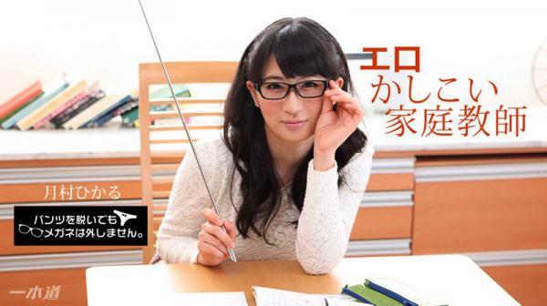 脱内裤也要戴着眼镜！ ～好色贤淑女家教～ _1pondo_010518_628